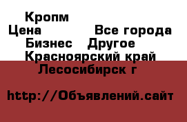 Кропм ghufdyju vgfdhv › Цена ­ 1 000 - Все города Бизнес » Другое   . Красноярский край,Лесосибирск г.